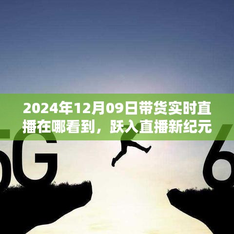 躍入直播新紀(jì)元，2024年12月09日高科技帶貨直播盛宴，觀看科技與生活的完美融合