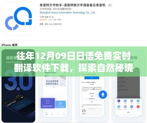 12月9日免費下載日語實時翻譯軟件，開啟心靈之旅探索自然秘境