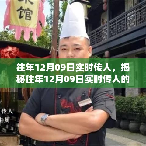 揭秘，歷年12月09日實(shí)時(shí)傳人的秘密與奧秘