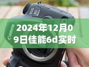 佳能6D實(shí)時(shí)顯示閃光燈故障深度解析，技術(shù)事件剖析與應(yīng)對(duì)之道（日期，XXXX年XX月XX日）