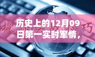 歷史上的12月09日，軍情科技的飛躍時刻與實時掌控的革命性進展