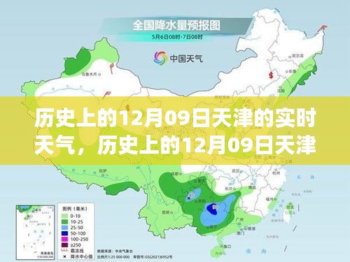 歷史上的天津12月09日實時天氣，逆風砥礪前行，學習成就人生奇跡之路