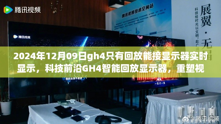 科技前沿GH4智能回放顯示器，實時顯示重塑視界界限的新體驗（2024年12月更新）