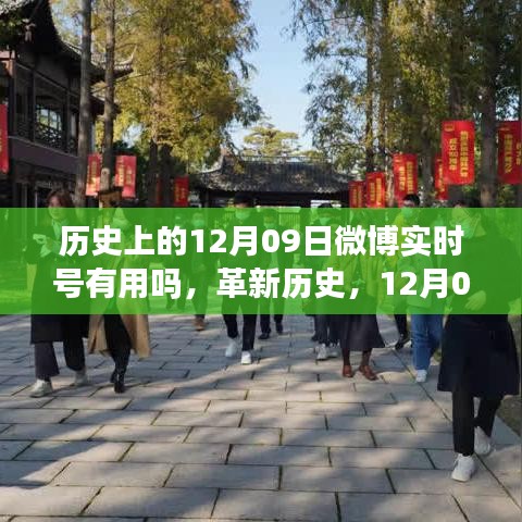 微博實時號重塑生活，科技魅力的歷史革新與未來展望