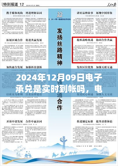 關(guān)于電子承兌在特定日期是否實(shí)時(shí)到賬，聚焦2024年12月09日的探討