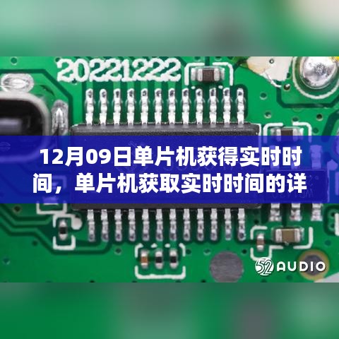 單片機獲取實時時間的詳細步驟指南，從入門到進階（12月09日）