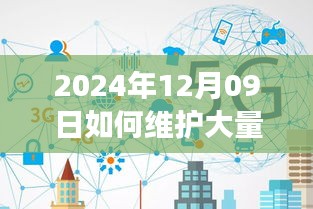 2024年實(shí)時(shí)連接維護(hù)策略，應(yīng)對(duì)大規(guī)模連接的挑戰(zhàn)與解決方案