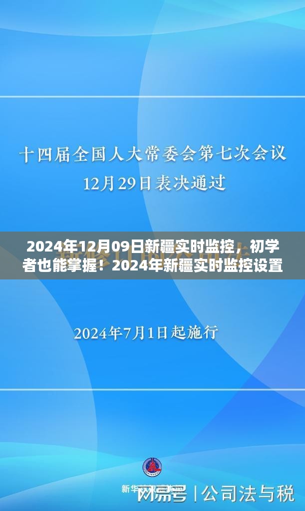 初學(xué)者也能掌握！新疆實(shí)時(shí)監(jiān)控設(shè)置與操作指南（實(shí)時(shí)更新）