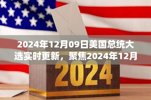 聚焦實(shí)時(shí)更新，2024年12月09日美國總統(tǒng)大選最新動(dòng)態(tài)與解讀