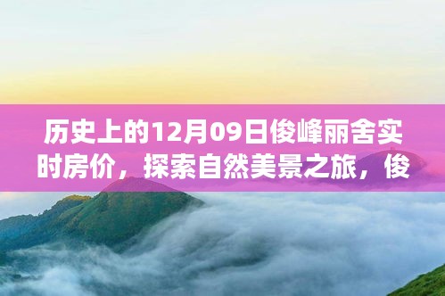 俊峰麗舍房價背后的故事，歷史實(shí)時房價與自然美景之旅，尋找內(nèi)心寧靜的啟程