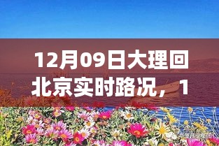 12月9日大理歸途，實時路況與心靈歸航的旅程故事