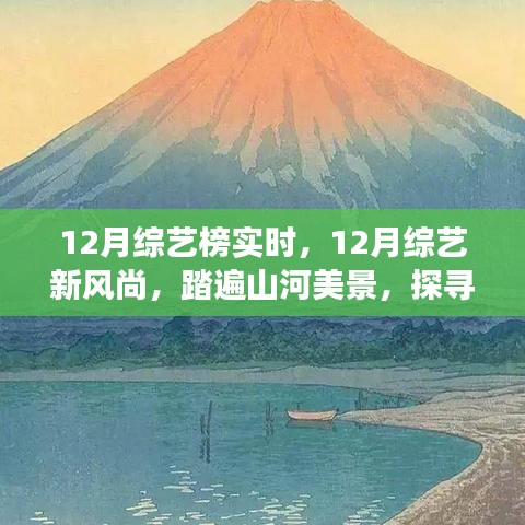 12月綜藝新風尚，踏遍山河美景的內(nèi)心寧靜之旅