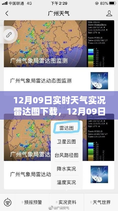 12月09日實時天氣實況雷達(dá)圖下載及其解析全攻略