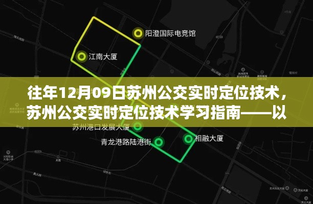 蘇州公交實時定位技術(shù)解析與學習指南——以12月09日應用為例