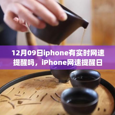 iPhone網(wǎng)速提醒功能解析，啟程自然美景之旅探尋內(nèi)心平和的秘訣