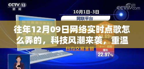 揭秘十二月九日網(wǎng)絡(luò)實(shí)時(shí)點(diǎn)歌風(fēng)潮，重溫經(jīng)典，新紀(jì)元揭秘如何操作