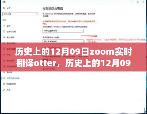 歷史上的12月09日，Zoom實時翻譯Otter革新之旅的全面評測與介紹