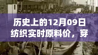 探尋紡織原料之旅，歷史上的12月09日實時原料價，尋找內(nèi)心的寧靜與自然微笑