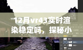 探秘小巷深處的VR盛宴，十二月VR43實(shí)時(shí)渲染穩(wěn)定性解析