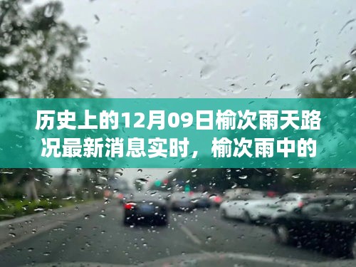 榆次雨中探險，追尋內(nèi)心平靜的雨中旅行與實時路況更新