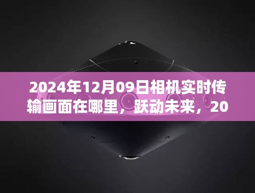 躍動未來，探索相機背后的無限可能——實時傳輸畫面與未來展望