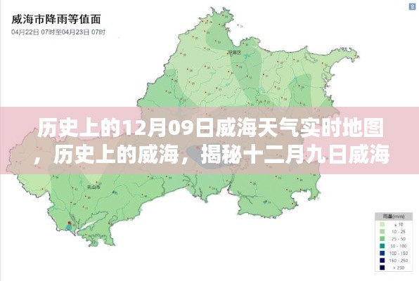 揭秘威海歷史天氣，十二月九日威海天氣時空地圖實時回顧