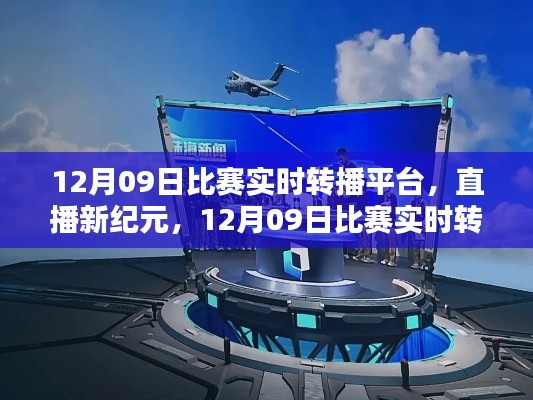 直播新紀(jì)元，12月09日比賽實(shí)時(shí)轉(zhuǎn)播平臺(tái)重塑生活體驗(yàn)，引領(lǐng)科技風(fēng)尚