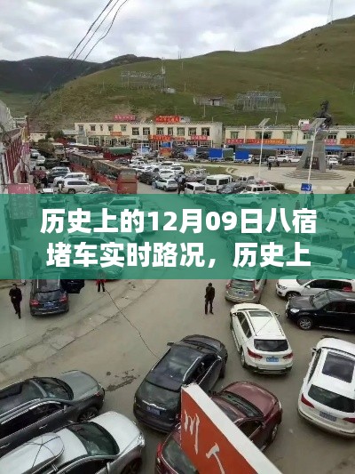 歷史上的八宿堵車實(shí)時(shí)路況回顧與解析，聚焦12月09日的交通狀況分析