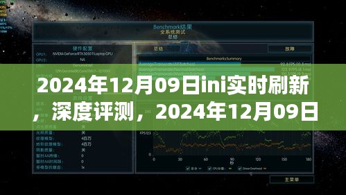 獨家深度評測，2024年12月09日ini實時刷新產(chǎn)品體驗報告