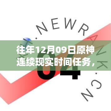 小紅書獨(dú)家揭秘，歷年原神12月09日連續(xù)現(xiàn)實(shí)時(shí)間任務(wù)盛宴全攻略！