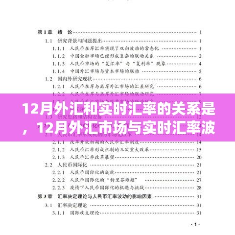 深度探討，12月外匯市場與實時匯率波動關(guān)系解析