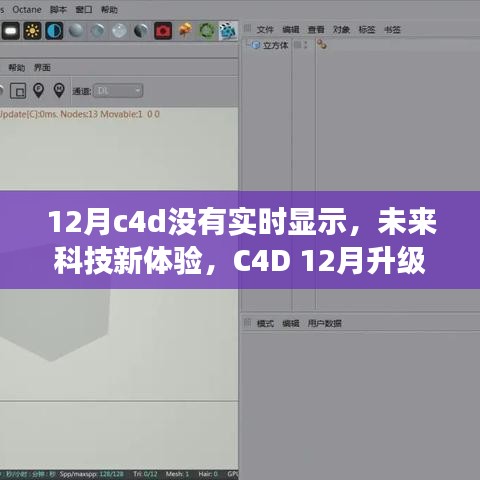 C4D 12月升級版實時渲染，未來科技體驗新篇章