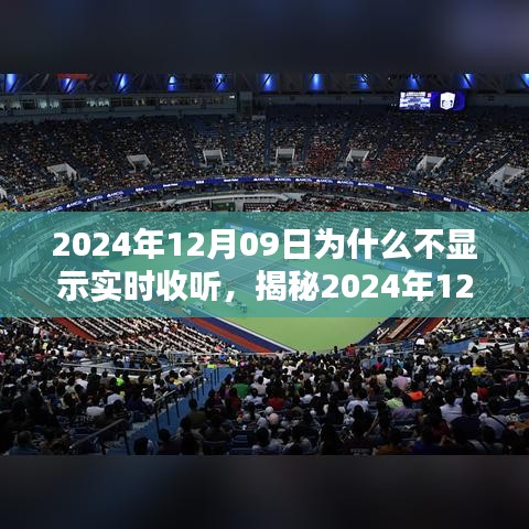 揭秘，為何無法實(shí)時(shí)收聽？解析原因與應(yīng)對(duì)之策（針對(duì)2024年12月09日）