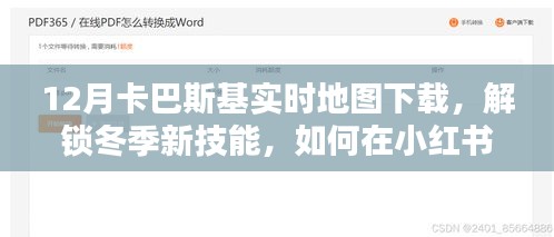 小紅書上的卡巴斯基實(shí)時(shí)地圖下載指南，解鎖冬季新技能