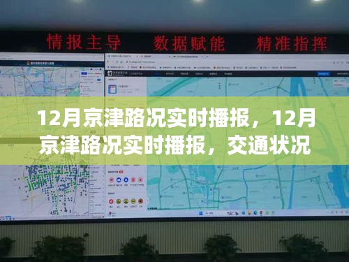 12月京津路況實(shí)時(shí)播報(bào)，交通狀況分析與出行建議