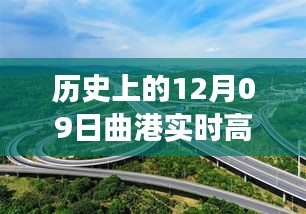 曲港高速歷史實時路況回顧，追尋自然美景的靜謐之旅，內(nèi)心平和的發(fā)現(xiàn)之路