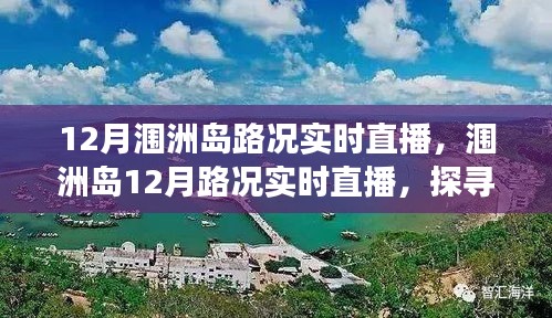 探尋海島交通變遷印記，潿洲島12月路況實(shí)時(shí)直播