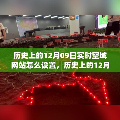 歷史上的空域網站設置與探索自然美景之旅，跟隨空域網站尋找內心的寧靜在十二月九日這一天啟程