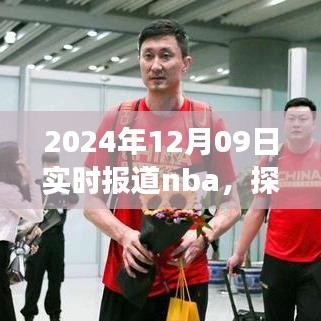 探秘小巷深處的NBA盛宴與美食體驗(yàn)，籃球與美食的雙重體驗(yàn)