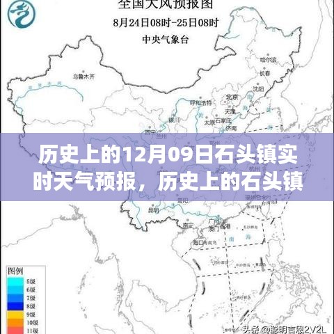 歷史上的石頭鎮(zhèn)，探尋12月09日實時天氣預報之旅