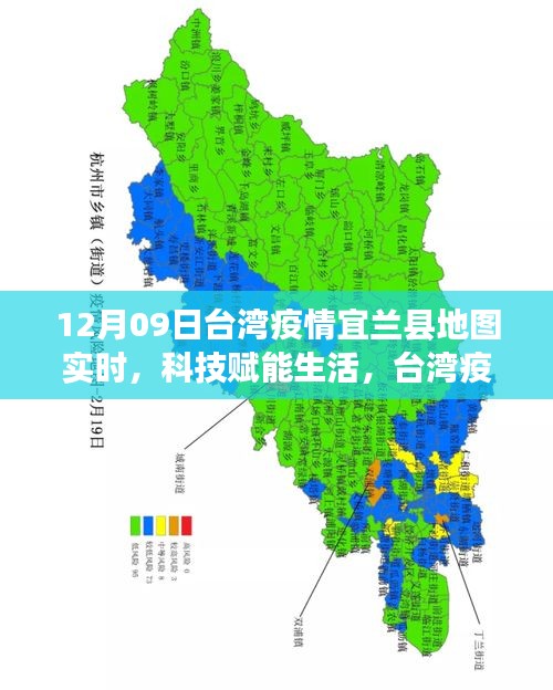 臺灣宜蘭縣地圖新功能亮相，科技賦能生活，實時追蹤疫情利器