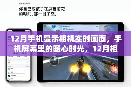 12月手機相機實時畫面，暖心時光與奇遇的相遇