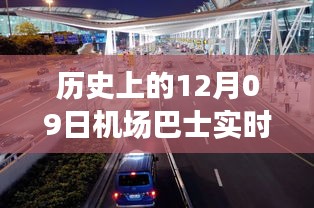 歷史上的12月09日機(jī)場(chǎng)巴士時(shí)間軌跡小紅書(shū)分享，實(shí)時(shí)動(dòng)態(tài)與經(jīng)驗(yàn)分享