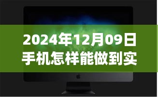 夢想照進(jìn)現(xiàn)實(shí)，揭秘2024年手機(jī)實(shí)時錄像的魔法與自我超越之旅