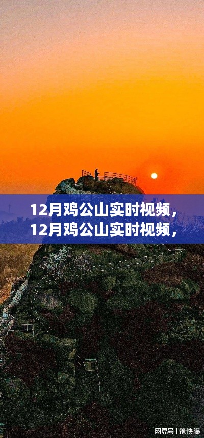 12月雞公山實時視頻，特性、體驗與競品對比全面解讀