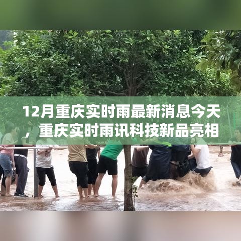 重慶雨訊科技新品亮相，實時雨情掌控，科技重塑生活品質(zhì)