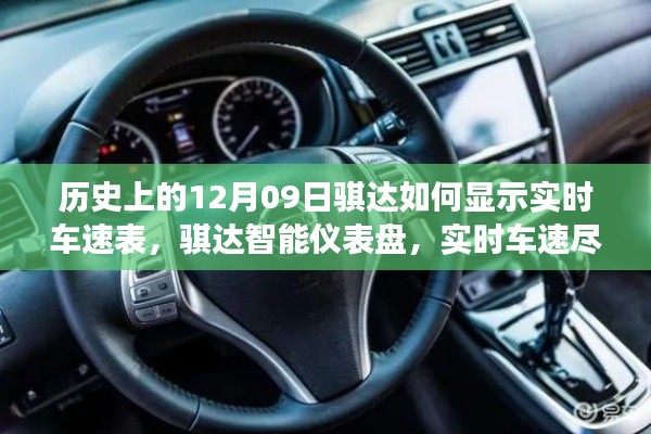 歷史上的騏達實時車速表，智能儀表盤重塑駕駛體驗