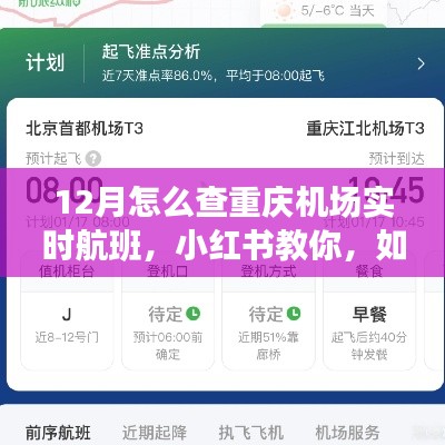 小紅書(shū)教你輕松掌握重慶機(jī)場(chǎng)實(shí)時(shí)航班信息（12月版）