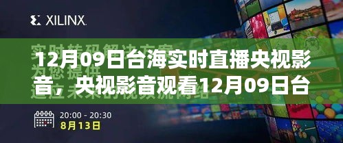 央視影音觀看臺(tái)海實(shí)時(shí)直播，詳細(xì)步驟指南（適合初學(xué)者與進(jìn)階用戶(hù)）