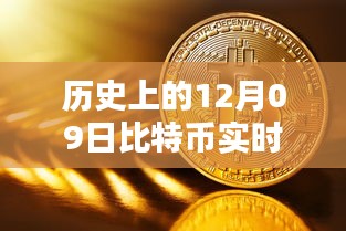 12月09日比特幣實時數(shù)據(jù)庫深度探索，從初學(xué)者到進階用戶的全方位指南